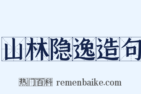 山林隐逸造句是什么意思的图片